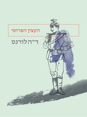 cover image of הקצין הפרוסי (The Prussian Officer)